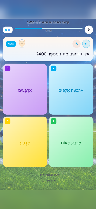 שאלת חשבון על קריאת המספר 400 עם ארבע תשובות, על רקע אצטדיון כדורגל