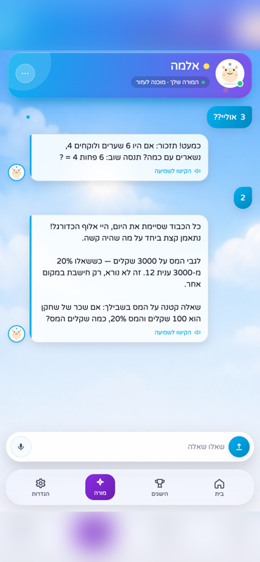שיחה עם המורה אלמה, שמסבירה צעד אחרי צעד איך מחשבים 20% מ-3000